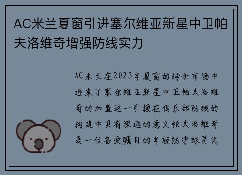 AC米兰夏窗引进塞尔维亚新星中卫帕夫洛维奇增强防线实力