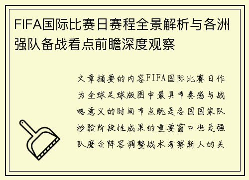 FIFA国际比赛日赛程全景解析与各洲强队备战看点前瞻深度观察 FIFA国际比赛日赛程全景解析与各洲强队备战看点前瞻深度观察