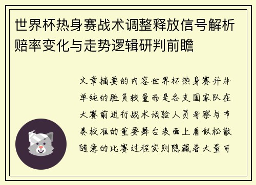 世界杯热身赛战术调整释放信号解析赔率变化与走势逻辑研判前瞻 世界杯热身赛战术调整释放信号解析赔率变化与走势逻辑研判前瞻
