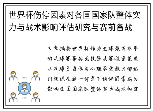 世界杯伤停因素对各国国家队整体实力与战术影响评估研究与赛前备战 世界杯伤停因素对各国国家队整体实力与战术影响评估研究与赛前备战