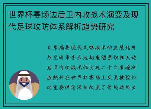 世界杯赛场边后卫内收战术演变及现代足球攻防体系解析趋势研究 世界杯赛场边后卫内收战术演变及现代足球攻防体系解析趋势研究