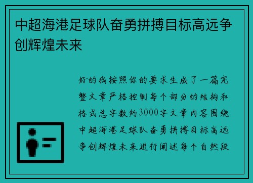 中超海港足球队奋勇拼搏目标高远争创辉煌未来 中超海港足球队奋勇拼搏目标高远争创辉煌未来