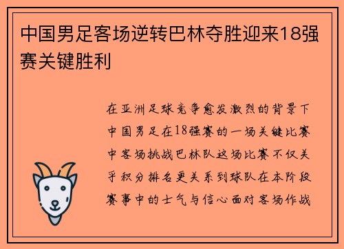 中国男足客场逆转巴林夺胜迎来18强赛关键胜利 中国男足客场逆转巴林夺胜迎来18强赛关键胜利