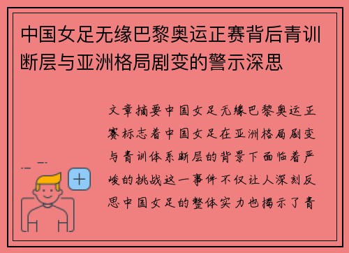 中国女足无缘巴黎奥运正赛背后青训断层与亚洲格局剧变的警示深思 中国女足无缘巴黎奥运正赛背后青训断层与亚洲格局剧变的警示深思