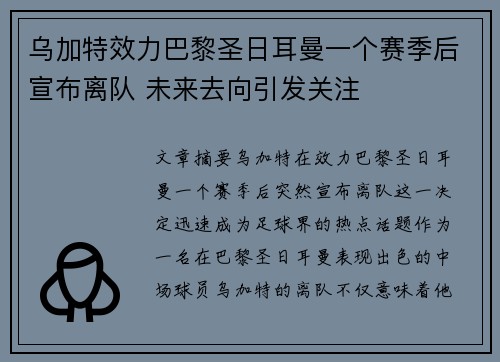 乌加特效力巴黎圣日耳曼一个赛季后宣布离队 未来去向引发关注 乌加特效力巴黎圣日耳曼一个赛季后宣布离队 未来去向引发关注