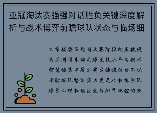 亚冠淘汰赛强强对话胜负关键深度解析与战术博弈前瞻球队状态与临场细节 亚冠淘汰赛强强对话胜负关键深度解析与战术博弈前瞻球队状态与临场细节