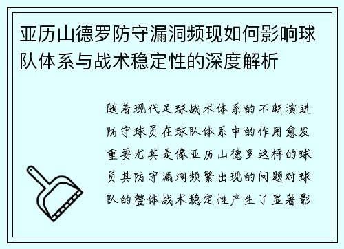 亚历山德罗防守漏洞频现如何影响球队体系与战术稳定性的深度解析 亚历山德罗防守漏洞频现如何影响球队体系与战术稳定性的深度解析