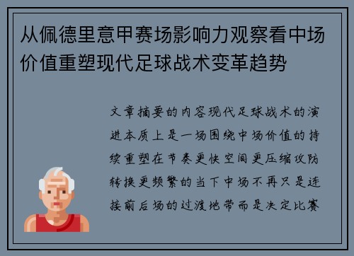 从佩德里意甲赛场影响力观察看中场价值重塑现代足球战术变革趋势