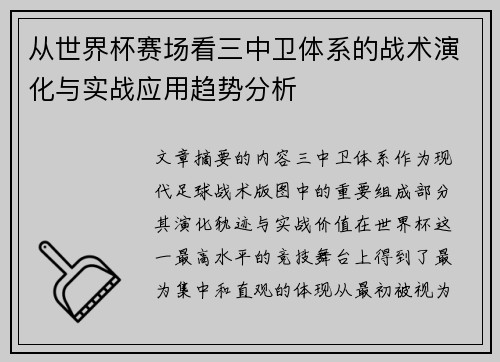 从世界杯赛场看三中卫体系的战术演化与实战应用趋势分析