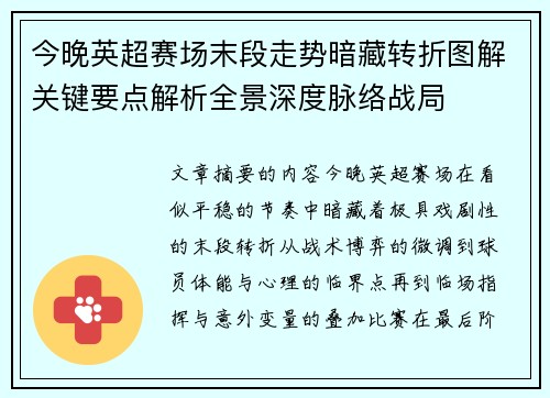 今晚英超赛场末段走势暗藏转折图解关键要点解析全景深度脉络战局