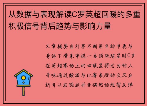 从数据与表现解读C罗英超回暖的多重积极信号背后趋势与影响力量