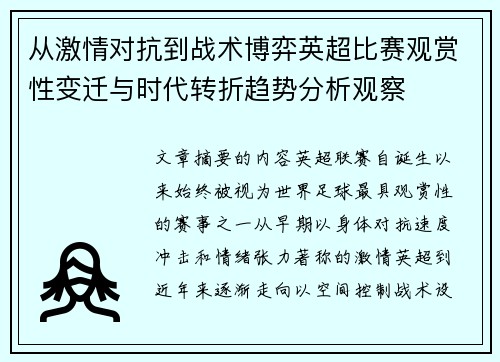 从激情对抗到战术博弈英超比赛观赏性变迁与时代转折趋势分析观察