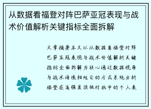 从数据看福登对阵巴萨亚冠表现与战术价值解析关键指标全面拆解