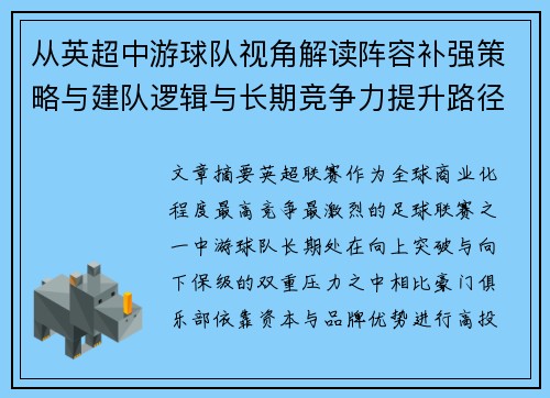 从英超中游球队视角解读阵容补强策略与建队逻辑与长期竞争力提升路径