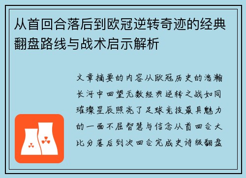 从首回合落后到欧冠逆转奇迹的经典翻盘路线与战术启示解析