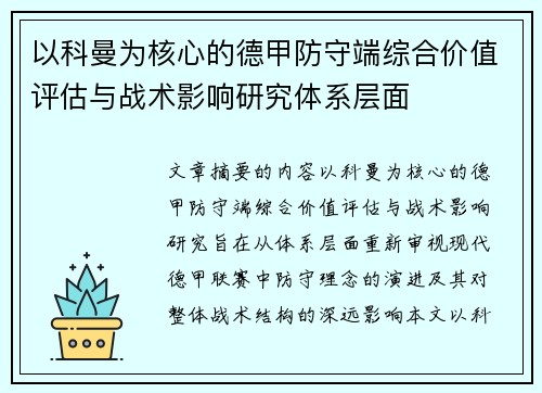 以科曼为核心的德甲防守端综合价值评估与战术影响研究体系层面