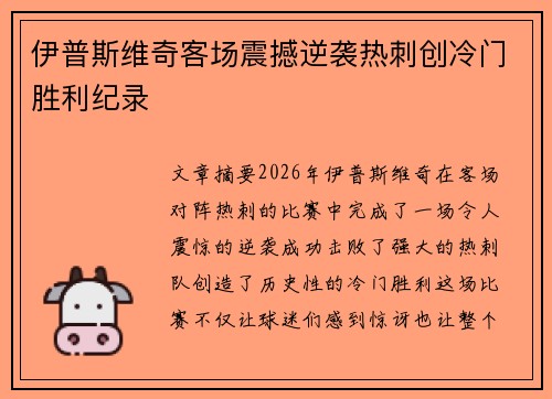 伊普斯维奇客场震撼逆袭热刺创冷门胜利纪录