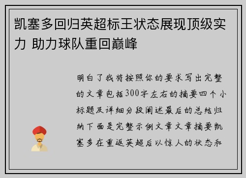 凯塞多回归英超标王状态展现顶级实力 助力球队重回巅峰