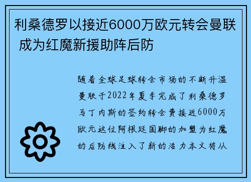 利桑德罗以接近6000万欧元转会曼联 成为红魔新援助阵后防
