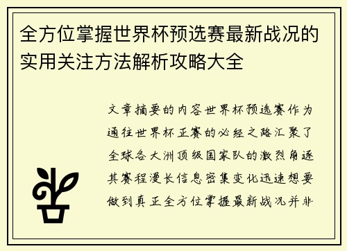 全方位掌握世界杯预选赛最新战况的实用关注方法解析攻略大全