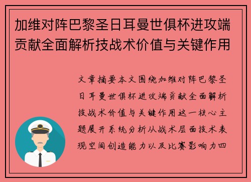 加维对阵巴黎圣日耳曼世俱杯进攻端贡献全面解析技战术价值与关键作用